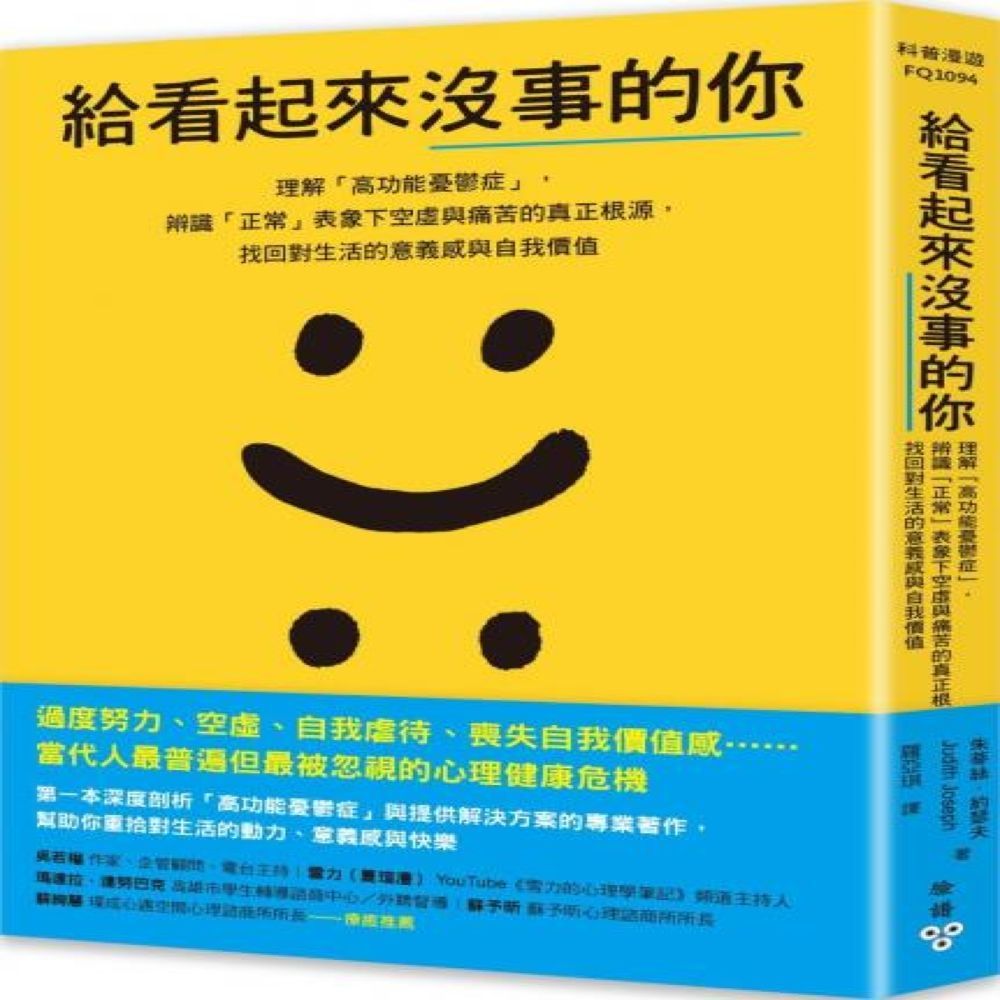 給看起來沒事的你：理解「高功能憂鬱症」，辨識「正常」表象下空虛與痛苦的真正根源，找回對生活的意義感與自我價值【城邦讀書花園】