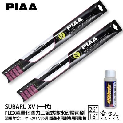 PIAA SUBARU XV 一代 輕量化三節式矽膠雨刷 26 16贈專用雨刷精 11~17年 防跳動 哈家人