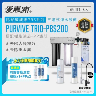 EVERPURE愛惠浦 櫥下型 PURVIVE Trio-PBS200三道式生飲淨水器(雙色無鉛龍頭任選/前置樹脂+PP)