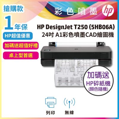 HP DesignJet T250 24吋彩色噴墨CAD繪圖機《1年保固+加送HP碎紙機》