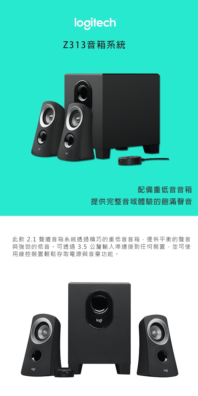 Logitech羅技 Z313 - 詳情1