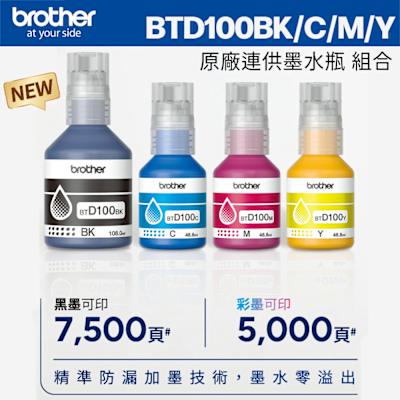 brother BTD100 BK+C+M+Y一黑三彩墨水組(適:T230/T430W/T535DW/T730DW/T830DW/T930DW)