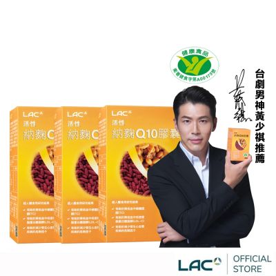 【LAC利維喜】3入組 活性納麴Q10膠囊60顆(納豆/紅麴/降膽固醇/調節血脂/醫生推薦)