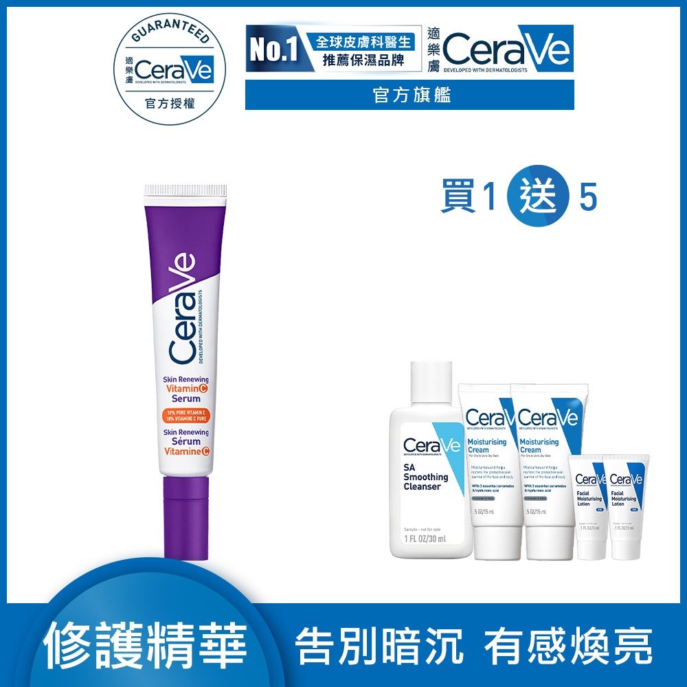 CeraVe適樂膚 極抗痕C10煥亮修護精華 30ml 期間限定 官方旗艦店