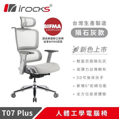 i-rocks T07 Plus 隕石灰 人體工學椅 透氣網椅 辦公椅 電腦椅