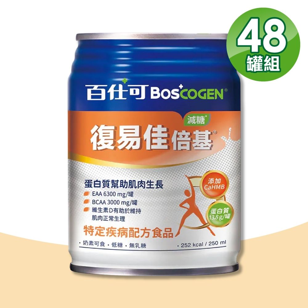 【Boscogen 百仕可】復易佳倍基營養素(減糖) 2箱(24罐/箱 特字號營養素 HMB配方 三重優蛋白)