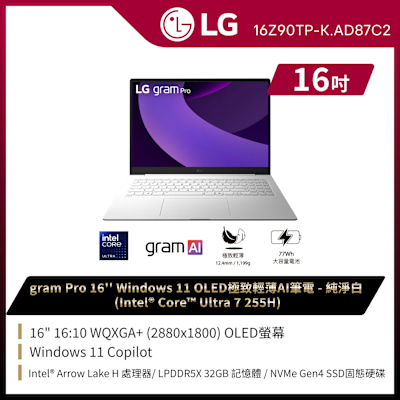 LG樂金 LG 樂金 Gram 16Z90TP-K.AD87C2 16吋OLED極致輕薄AI筆電(Ultra 7/32G/1TB/Win11/WQXGA+/OLED/純淨白)