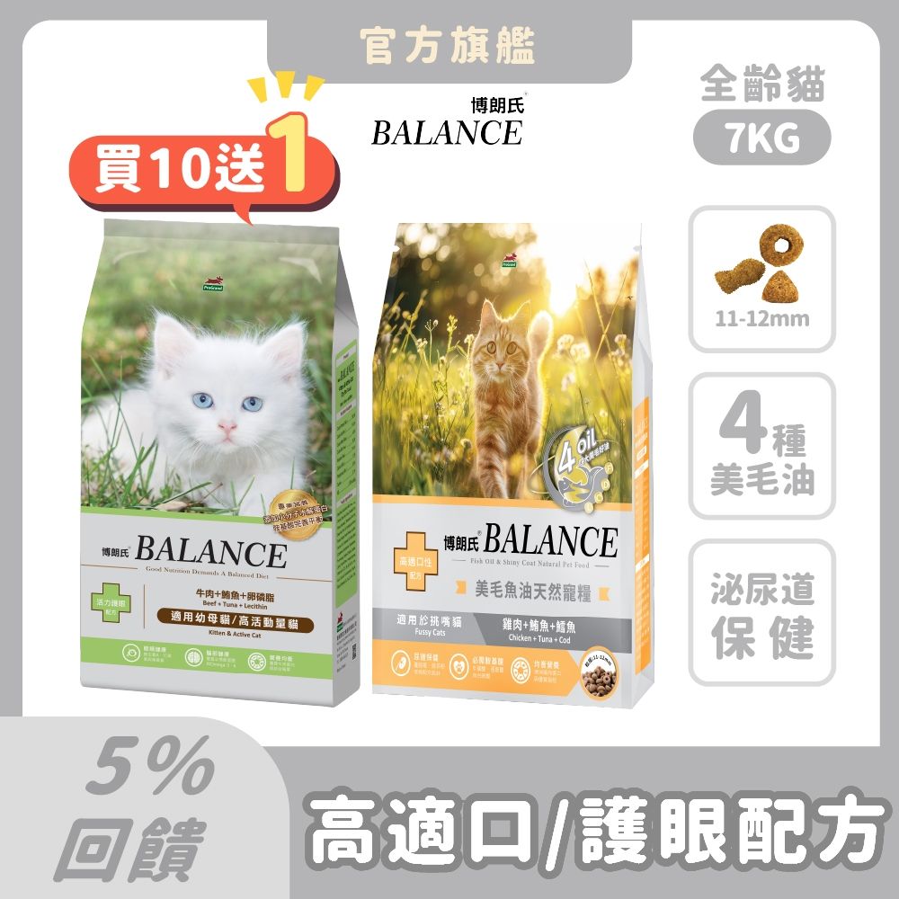 博朗氏 Balance 貓飼料 7kg (10件組)【買就送7kg*1包】魚油美毛 顧皮膚 幼母貓 挑嘴貓乾糧 貓糧推薦 貓飼料 泌尿道 護眼【官方直營】