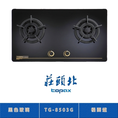 Topax莊頭北 莊頭北 TG-8503G(NG1) 保潔二口黑色玻璃檯面爐 瓦斯爐 雙環火焰 零秒點火 鑄鐵爐架