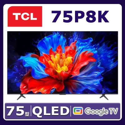 TCL 75吋 P8K QLED Google TV 量子智能連網液晶顯示器 75P8K