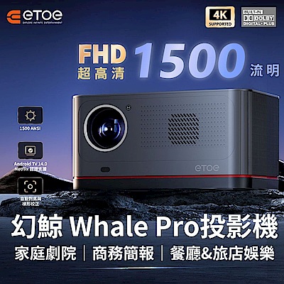 ETOE 翼拓【幻鯨 Whale Pro投影機】-1500超高ANSI流明