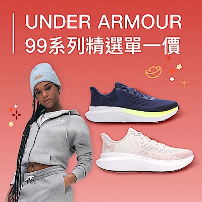 UA 99系列精選單一價