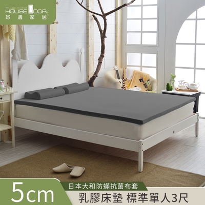 【House Door 好適家居】大和抗菌防蟎布套 5cm厚Q彈泰國乳膠床墊-單人3尺