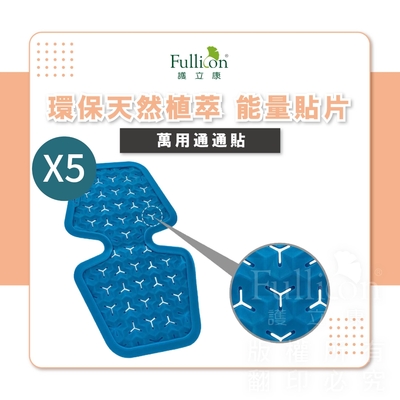 【Fullicon 護立康】萬用通通貼(5片組)