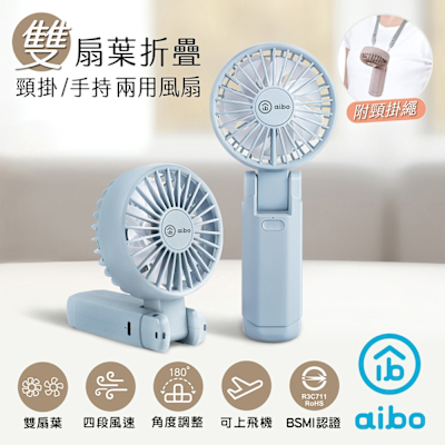 aibo 雙扇葉折疊頸掛/手持兩用風扇