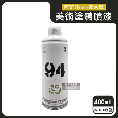 西班牙mtn蒙大拿-94速乾防水抗刮耐光霧面美術塗鴉噴漆400ml/罐(低壓型藝術創作塗漆,傢俱擺飾改造噴膠,標誌看板著色塗料,汽機車殼DIY換色)