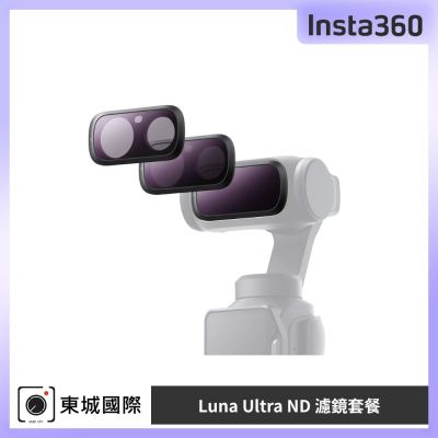 Insta360 Luna Ultra ND濾鏡套裝 東城代理公司貨