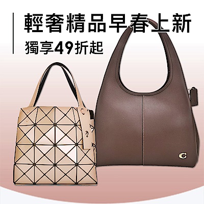 輕奢精品早春上新！獨享49折起