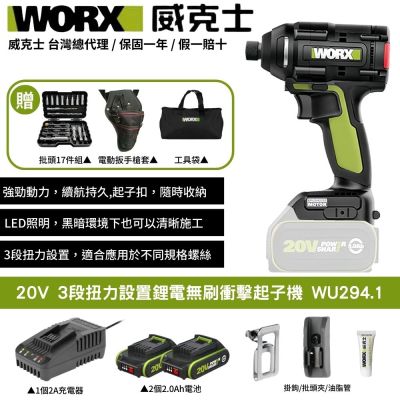 WORX 威克士 20V 3段扭力設置無刷鋰電衝擊起子機 WU294.1 起子機