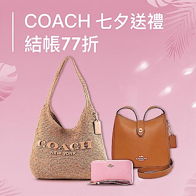 COACH｜七夕送禮全館結帳77折