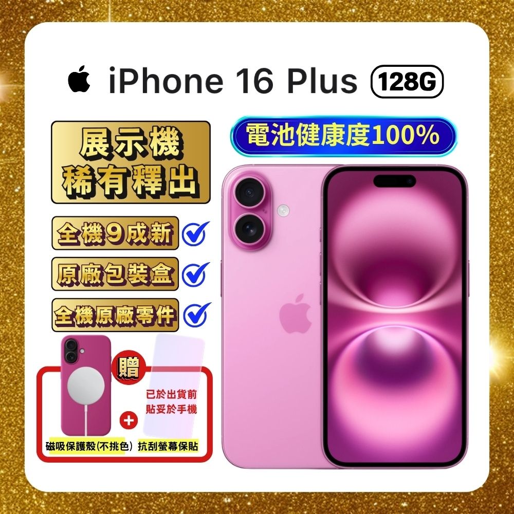 【福利品】Apple iPhone 16 Plus 128G 粉紅色 (電池健康度100%) 贈豪禮