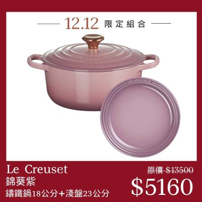 Le Creuset【錦葵紫】典藏圓形鑄鐵鍋 18cm+圓形淺盤 23cm 湯鍋 燉鍋 炒鍋