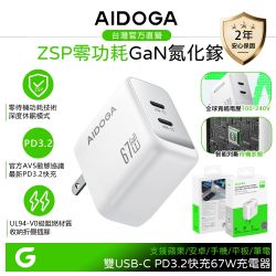 AIDOGA ZSP待機零功耗 67W 雙孔 Type-C/PD3.2快充氮化鎵充電器 QC5 AVS 支援蘋果/安卓/手機/平板/筆電