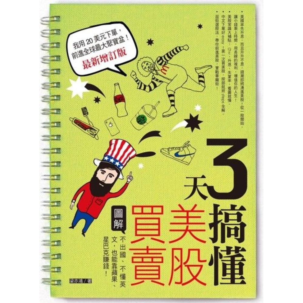 3天搞懂美股買賣（最新增訂版）_Readmoo 讀墨電子書| 商業理財| Yahoo購物中心
