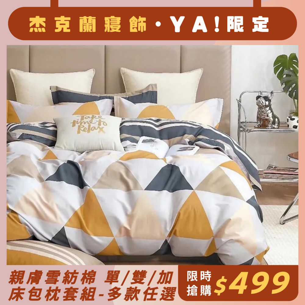 杰克蘭 親膚雪紡棉床包枕套組-(單/雙/加)多款任選 (品格)