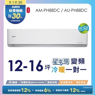 SAMPO聲寶 12-16坪星幸福頂級一級變頻AI智能 語音聲控冷暖冷氣AM-PH88DC/AU-PH88DC含基本安裝+舊機回收