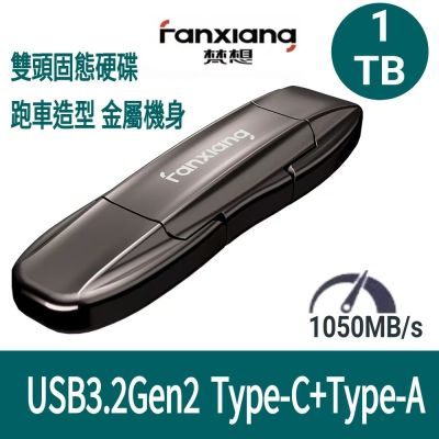 FANXIANG梵想F952 1TB外接式固態碟SSD USB3.2Gen2 TypeC 跑車造型讀速1050MB/s適用 蘋果17安卓手機及電腦