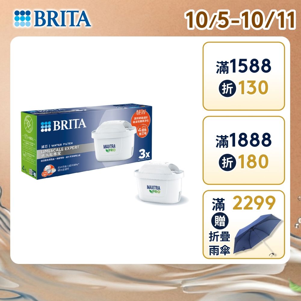 【BRITA官方】MAXTRA PRO濾芯 去水垢專家 3入