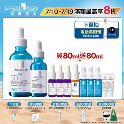 理膚寶水 極效B5彈潤超修復精華 50ml+30ml 期間限定 #全新升級特談