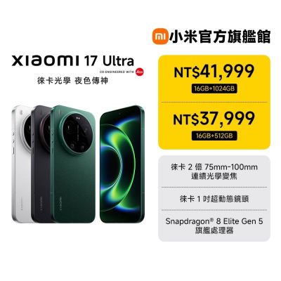 小米 Xiaomi 17 Ultra 16G/512G 手機 官方旗艦館