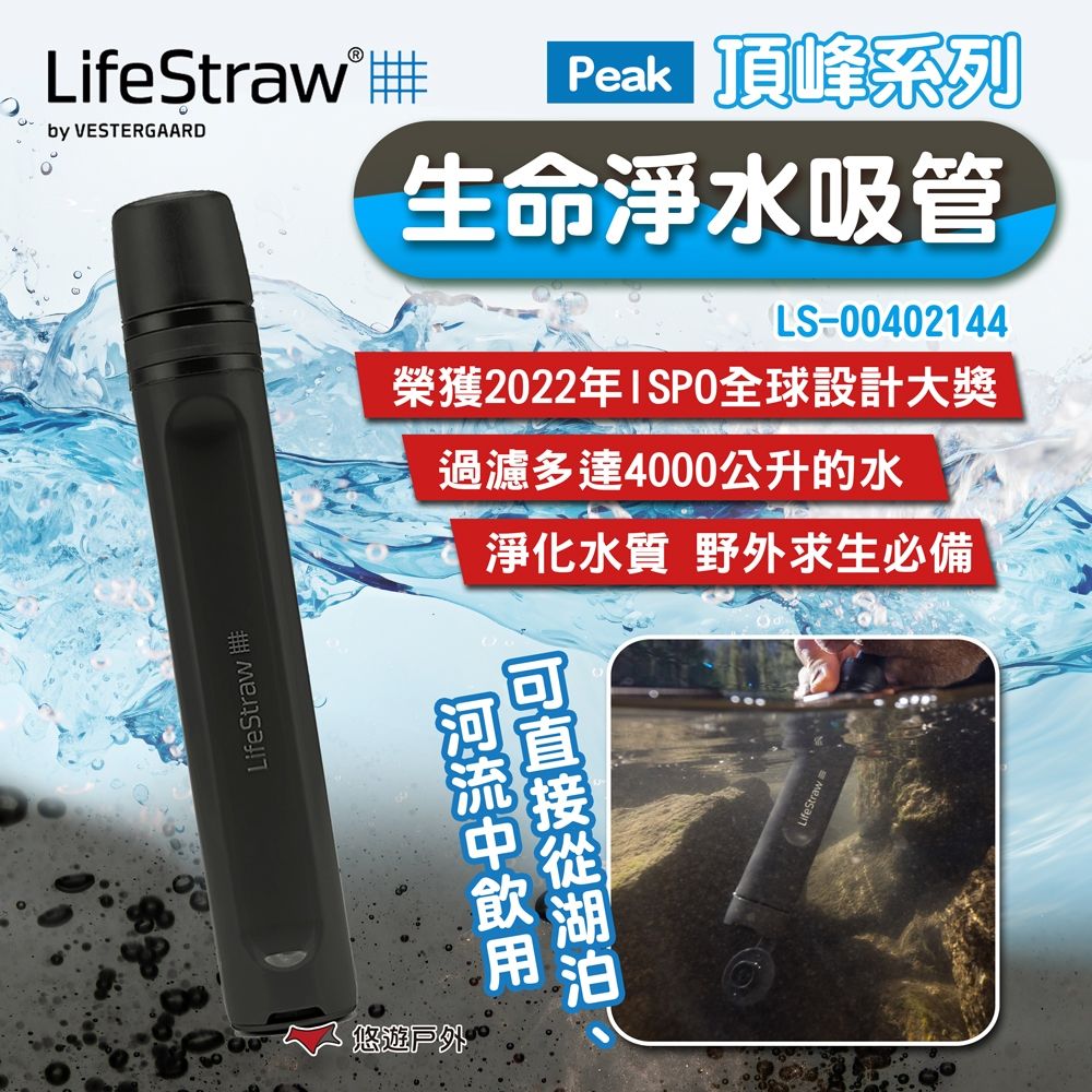 【LifeStraw】Peak 生命吸管 頂峰系列 LS-00402144 高速濾水器 登山 露營 悠遊戶外