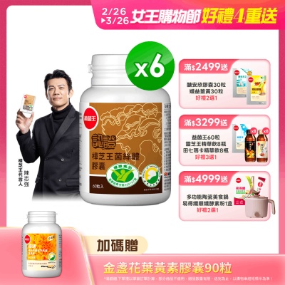 【葡萄王】認證樟芝王60粒X6瓶 (國家認證護肝+輔助調節血壓 幫助入睡 )