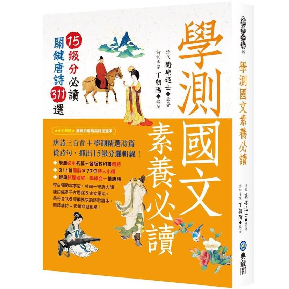 學測國文素養必讀：15級分必讀關鍵唐詩311選| 語言/學習| Yahoo購物中心