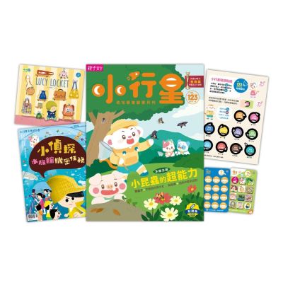 【親子天下】《小行星幼兒誌》10期+樂樂小宇宙娃包