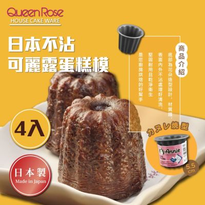 【日本霜鳥QueenRose】不沾可麗露蛋糕模*4-日本製