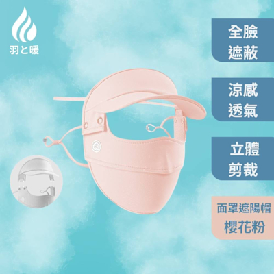 羽和暖swarm 掛耳冰絲輕量防曬面罩 一體式大帽簷遮陽帽