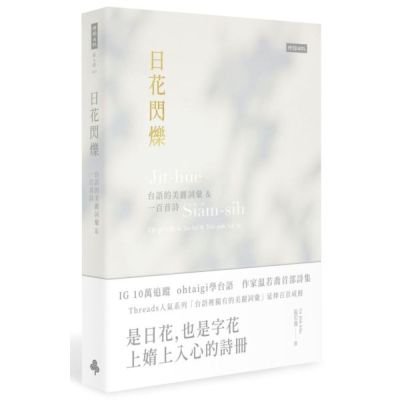 日花閃爍：台語的美麗詞彙&一百首詩【城邦讀書花園】