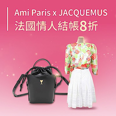 Ami Paris x JACQUEMUS 時尚心機結帳8折