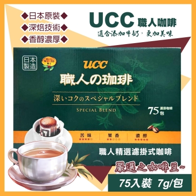 【美式賣場】UCC 職人精選濾掛式咖啡7公克X75入(職人咖啡 濾掛咖啡 精選咖啡 /398703)