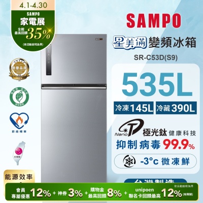 SAMPO聲寶 535L一級變頻 星美滿鏡面觸控雙門冰箱 彩紋銀 SR-C53D(S9)含基本安裝+舊機回收