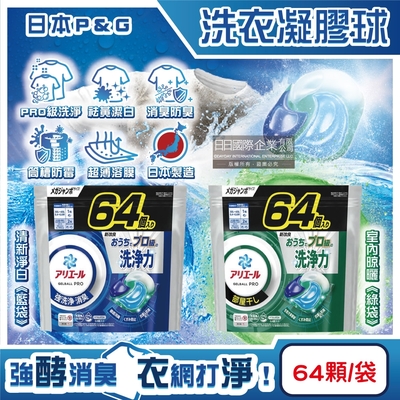日本P&G-Ariel PRO級酵素強洗淨力去污消臭洗衣凝膠球64顆/袋(家庭號補充包,去黃亮白洗衣球,筒槽防黴洗衣膠囊)