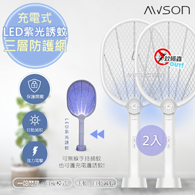 日本AWSON歐森 二合一充電式電蚊拍+捕蚊燈+捕蚊拍 (AML-2365)LED紫光誘蚊-超值2入組