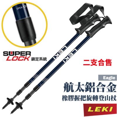 【LEKI】Eagle 鋁合金橡膠握把無避震旋轉三節式登山杖(2入合購) 65320111