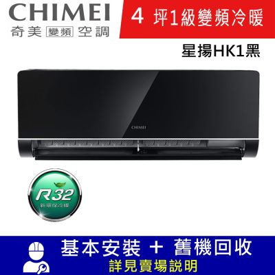 CHIMEI奇美4坪星揚HK1黑一級變變頻冷暖分離式冷氣RC-S29HK1/RB-S29HK1-B