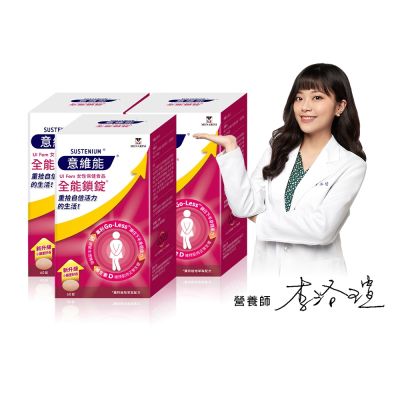 【Sustenium 意維能】全能鎖錠(60錠/盒x3-Go-Less/南瓜籽/大豆胚芽萃取)