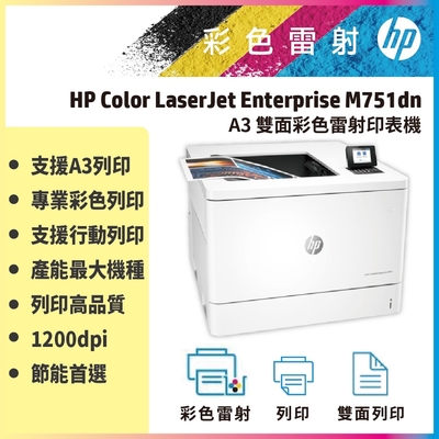 HP Color LaserJet M751dn A3 雙面 彩色雷射印表機(1年保固不含安裝)